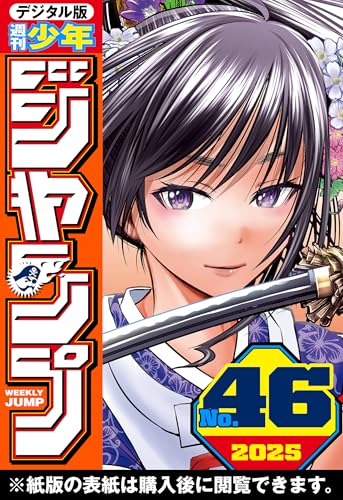 逃げ若が表紙と巻頭カラー！週刊少年ジャンプ2025年46号感想！ネタバレ